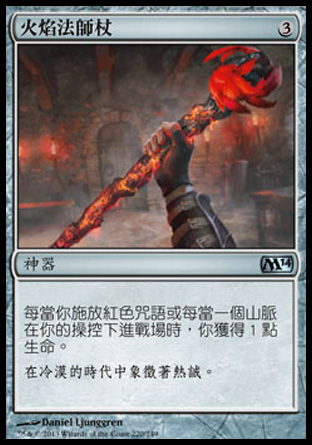 【CHT】《火焰法師杖/Staff of the Flame Magus》[核心系列2014]