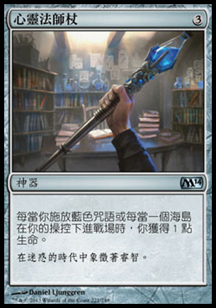 【CHT】《心靈法師杖/Staff of the Mind Magus》[核心系列2014]