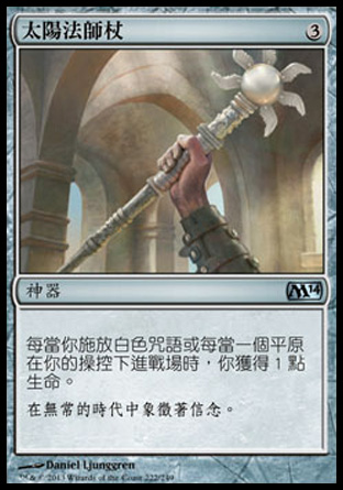 【CHT】《太陽法師杖/Staff of the Sun Magus》[核心系列2014]