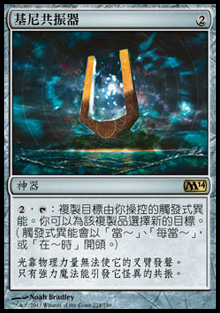 【CHT】《基尼共振器/Strionic Resonator》[核心系列2014]