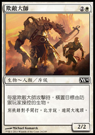 【CHT】《欺敵大師/Master of Diversion》[核心系列2014]