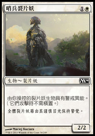 【CHT】《哨兵裂片妖/Sentinel Sliver》[核心系列2014]