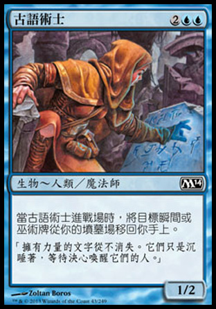 【CHT】《古語術士/Archaeomancer》[核心系列2014]