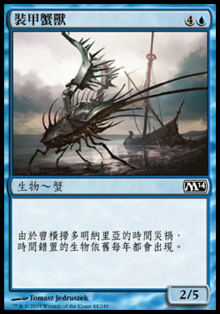 【CHT】《裝甲蟹獸/Armored Cancrix》[核心系列2014]