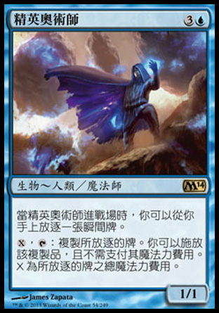 【CHT】《精英奧術師/Elite Arcanist》[核心系列2014]