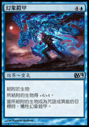 【CHT】《幻象鎧甲/Illusionary Armor》[核心系列2014]