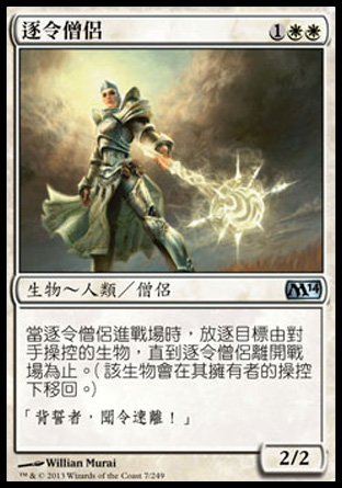 【CHT】《逐令僧侶/Banisher Priest》[核心系列2014]