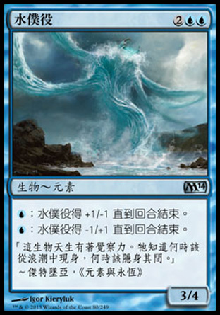 【CHT】《水僕役/Water Servant》[核心系列2014]