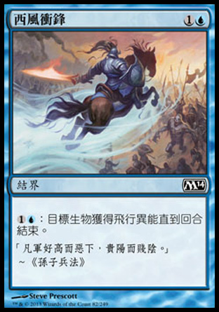 【CHT】《西風衝鋒/Zephyr Charge》[核心系列2014]