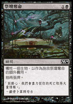 【CHT】《祭壇奪命/Altar's Reap》[核心系列2014]