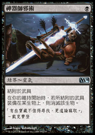 【CHT】《神器師邪術/Artificer's Hex》[核心系列2014]