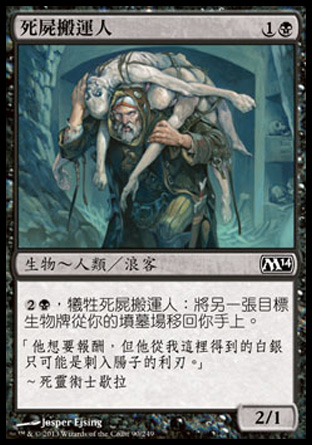 【CHT】《死屍搬運人/Corpse Hauler》[核心系列2014]