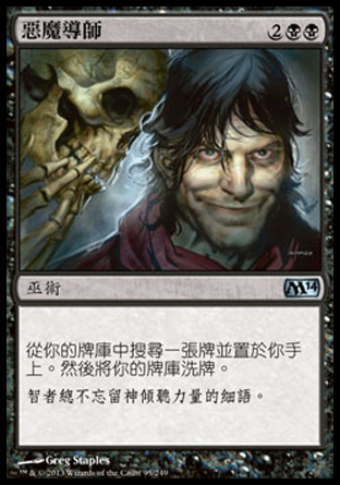 【CHT】《惡魔導師/Diabolic Tutor》[核心系列2014]
