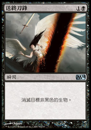 【CHT】《送終刀鋒/Doom Blade》[核心系列2014]