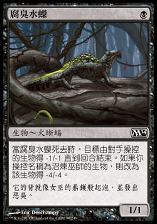 【CHT】《腐臭水蠑/Festering Newt》[核心系列2014]