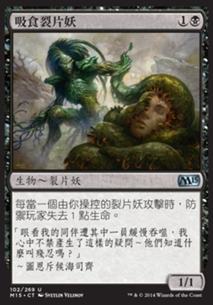 【CHT】《吸食裂片妖/Leeching Sliver》[核心系列2015]