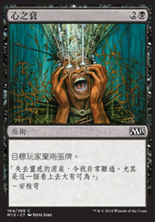 【CHT】《心之衰/Mind Rot》[核心系列2015]