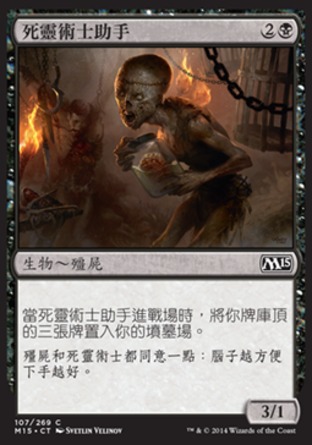 【CHT】《死靈術士助手/Necromancer's Assistant》[核心系列2015]