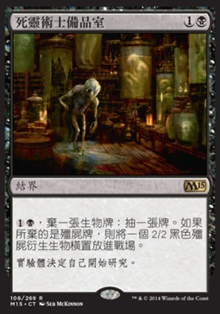 【CHT】《死靈術士備品室/Necromancer's Stockpile》[核心系列2015]