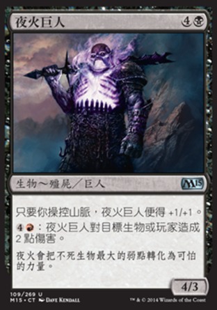 【CHT】《夜火巨人/Nightfire Giant》[核心系列2015]