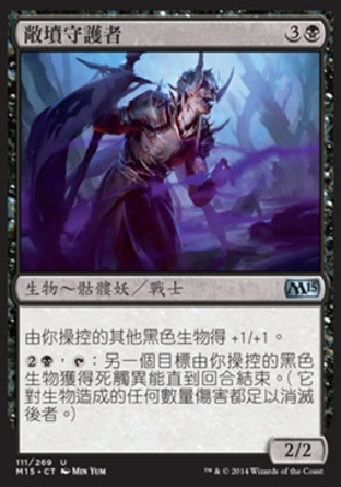 【CHT】《敞墳守護者/Paragon of Open Graves》[核心系列2015]
