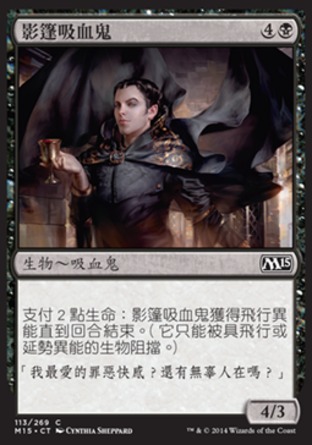 【CHT】《影篷吸血鬼/Shadowcloak Vampire》[核心系列2015]