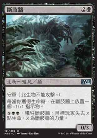 【CHT】《斷肢牆/Wall of Limbs》[核心系列2015]