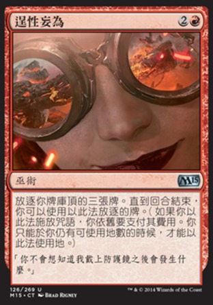 【CHT】《逞性妄為/Act on Impulse》[核心系列2015]