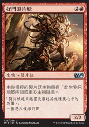 【CHT】《好鬥裂片妖/Belligerent Sliver》[核心系列2015]