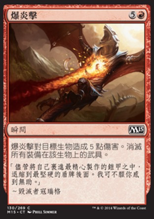 【CHT】《爆炎擊/Blastfire Bolt》[核心系列2015]