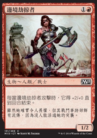 【CHT】《邊境劫掠者/Borderland Marauder》[核心系列2015]