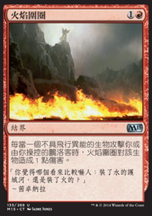 【CHT】《火焰圍圈/Circle of Flame》[核心系列2015]