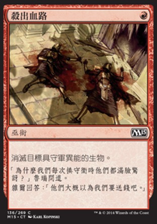 【CHT】《殺出血路/Clear a Path》[核心系列2015]