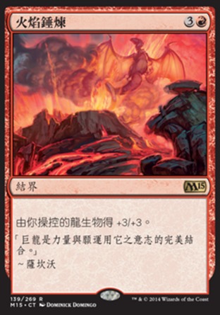 【CHT】《火焰錘煉/Crucible of Fire》[核心系列2015]