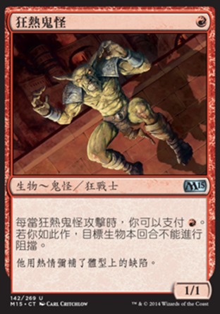【CHT】《狂熱鬼怪/Frenzied Goblin》[核心系列2015]