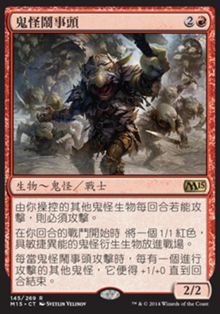 【CHT】《鬼怪鬧事頭/Goblin Rabblemaster》[核心系列2015]