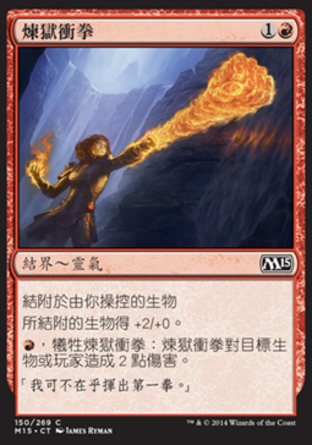【CHT】《煉獄衝拳/Inferno Fist》[核心系列2015]
