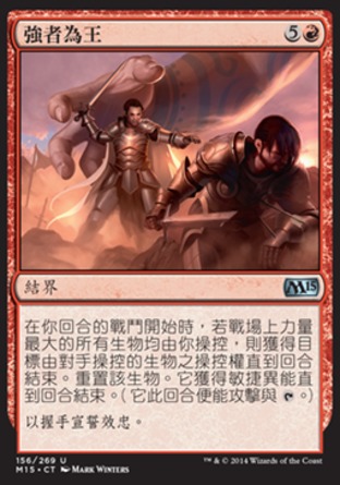 【CHT】《強者為王/Might Makes Right》[核心系列2015]