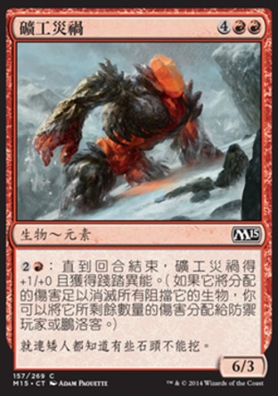 【CHT】《礦工災禍/Miner's Bane》[核心系列2015]