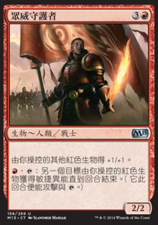 【CHT】《眾威守護者/Paragon of Fierce Defiance》[核心系列2015]