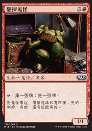 【CHT】《翻揀鬼怪/Rummaging Goblin》[核心系列2015]