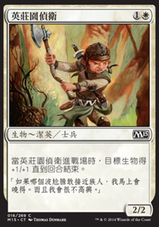 【CHT】《英莊園偵衛/Kinsbaile Skirmisher》[核心系列2015]