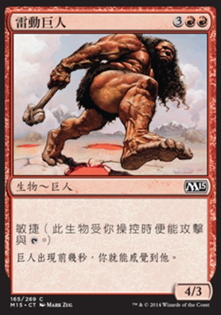 【CHT】《雷動巨人/Thundering Giant》[核心系列2015]