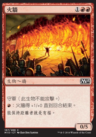 【CHT】《火牆/Wall of Fire》[核心系列2015]