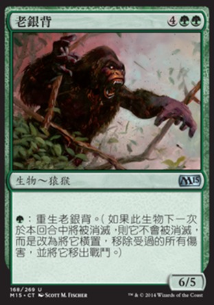 【CHT】《老銀背/Ancient Silverback》[核心系列2015]