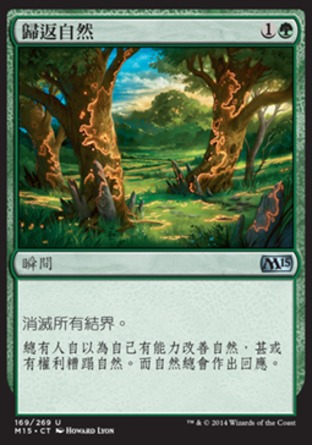 【CHT】《歸返自然/Back to Nature》[核心系列2015]