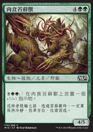 【CHT】《肉食苔蘚獸/Carnivorous Moss-Beast》[核心系列2015]