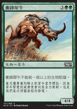 【CHT】《衝鋒犀牛/Charging Rhino》[核心系列2015]