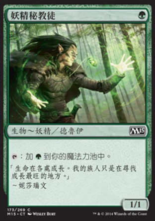 【CHT】《妖精秘教徒/Elvish Mystic》[核心系列2015]