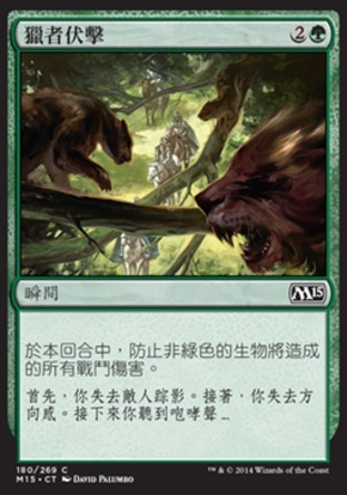 【CHT】《獵者伏擊/Hunter's Ambush》[核心系列2015]